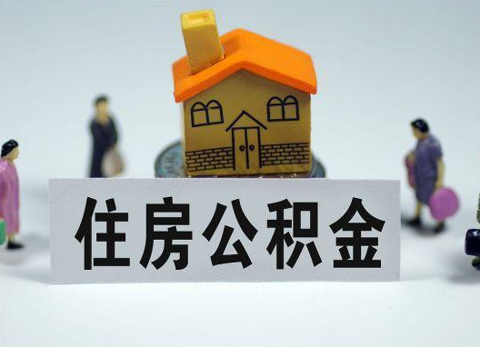 梅州如何正确选择公积金代办机构？