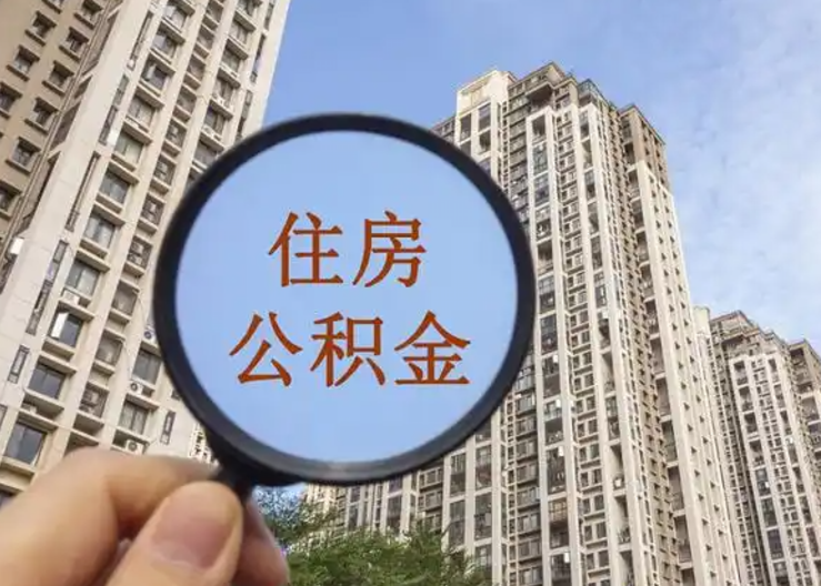 梅州离职公积金封存后中途可以提取吗？