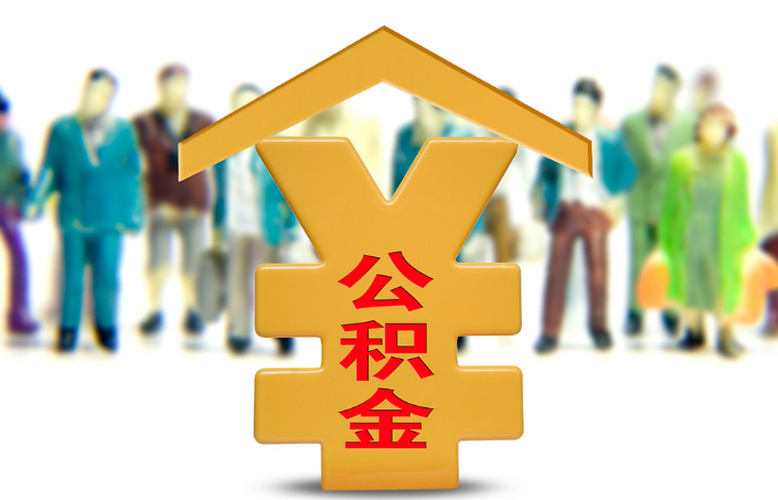 梅州退休公积金代办提取流程