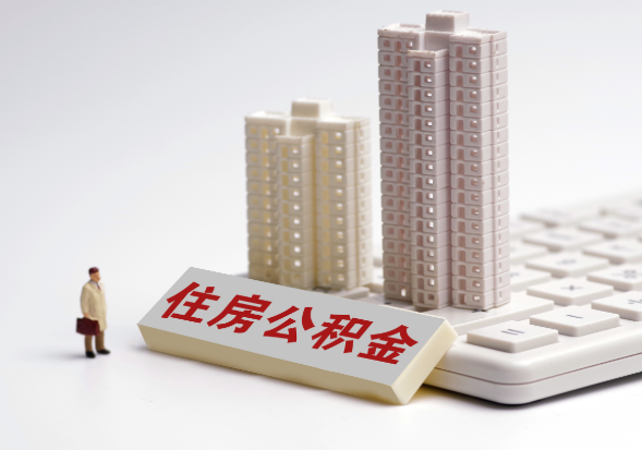 梅州不同地区公积金提取所需材料