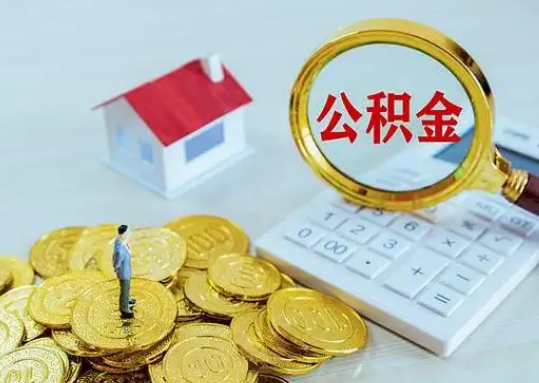 梅州离职后公积金的处理方式