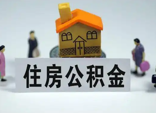 梅州离职公积金代办要提前多久申请？