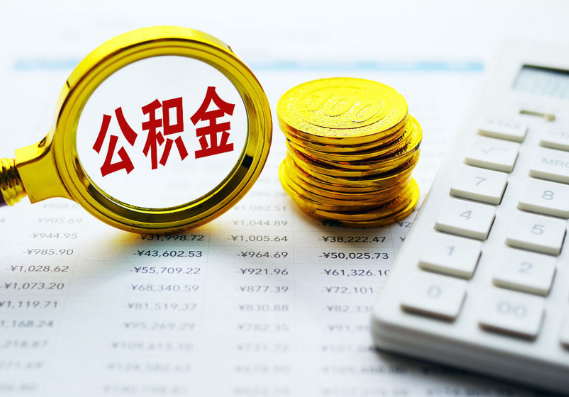 梅州离职公积金代办时间