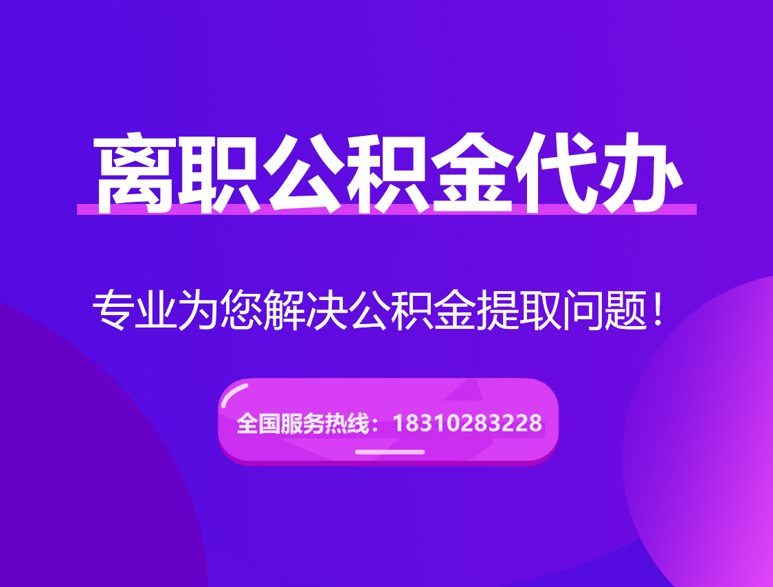 梅州离职公积金代办提取