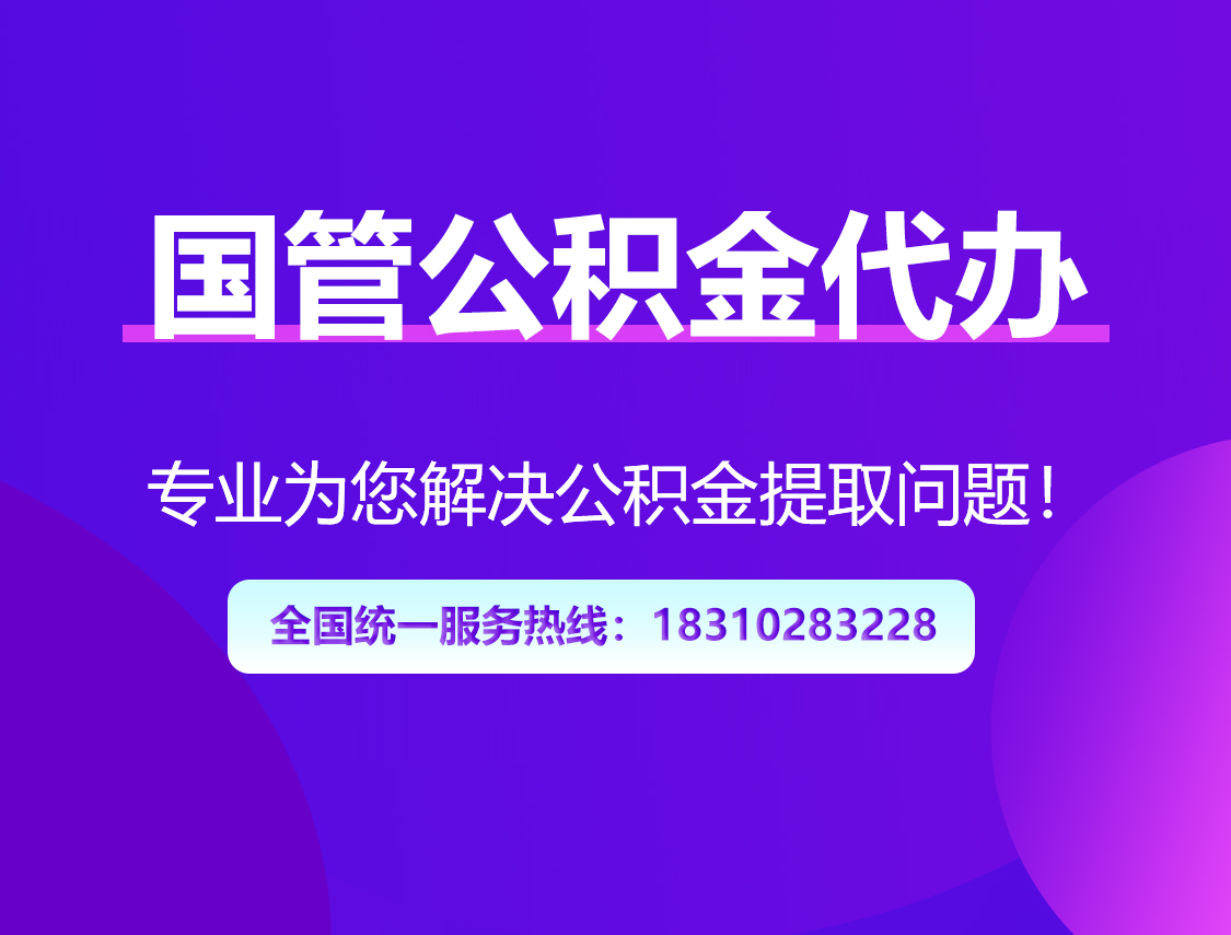 梅州国管公积金代办