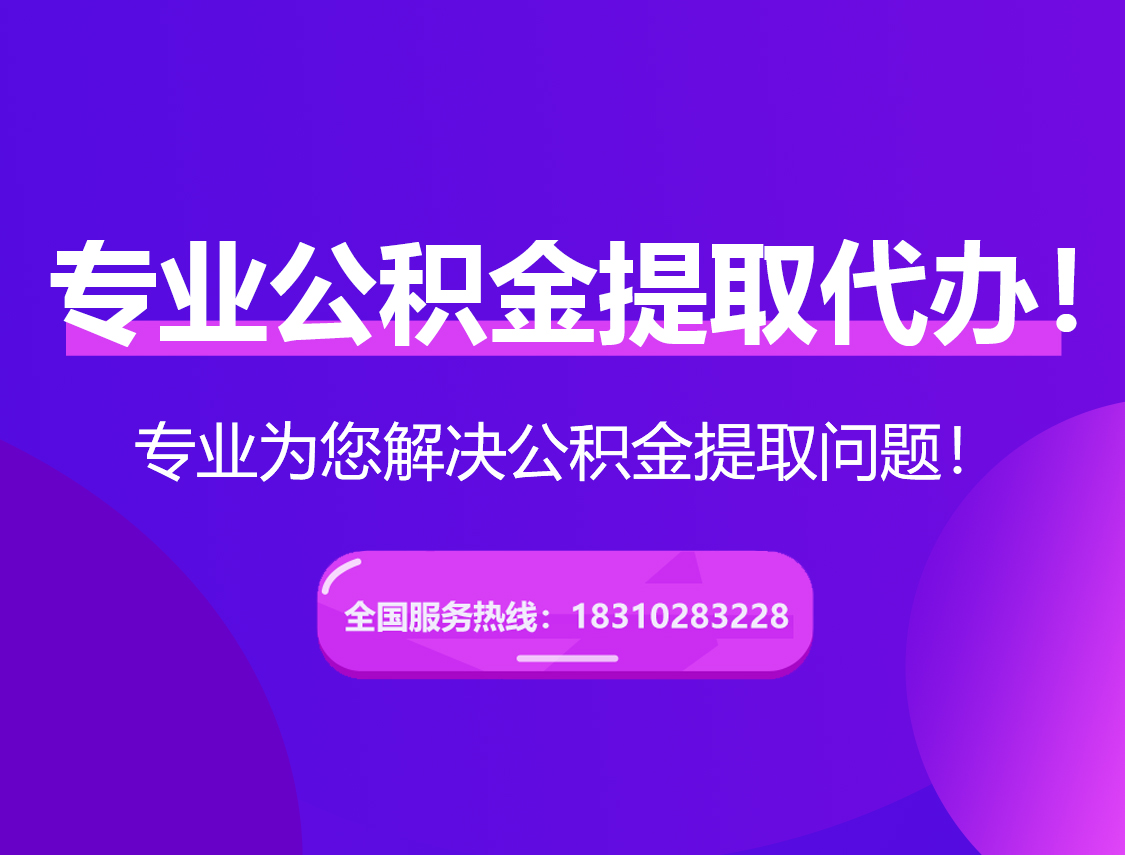 梅州在职公积金代办