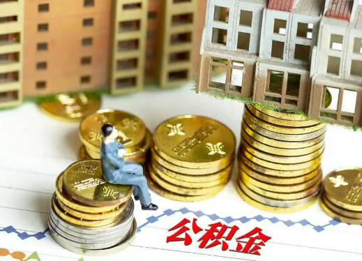 梅州住房公积金能否跨市跨省提取