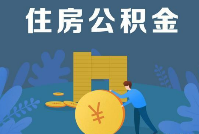 梅州公积金代办最低提取金额是多少