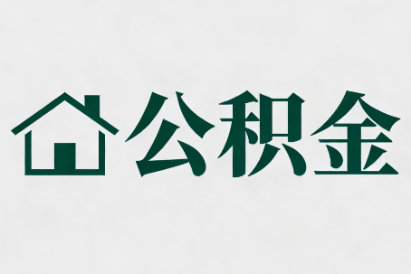 梅州公积金大修提取规范详解