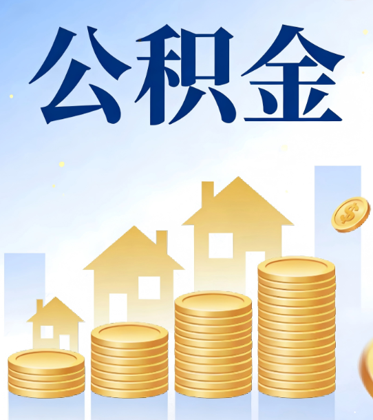 梅州合规为上：新规下公积金提取的核心风险与规范化操作指引