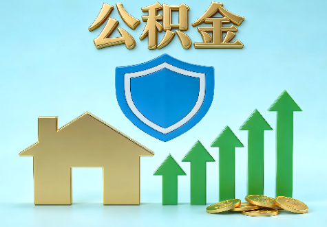 梅州当前住房公积金提取条件分类指南与政策趋势