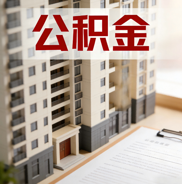 梅州公积金代办服务适用业务类型