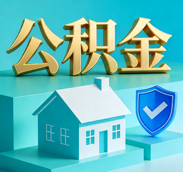 梅州公积金代办全攻略