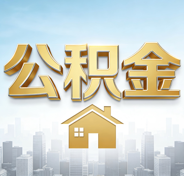 梅州公积金代办服务对百姓的重要性