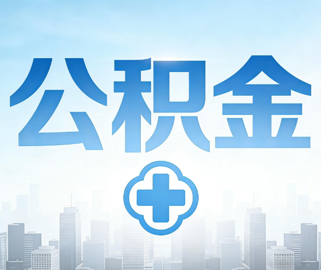 梅州公积金代办，更适合哪些人？