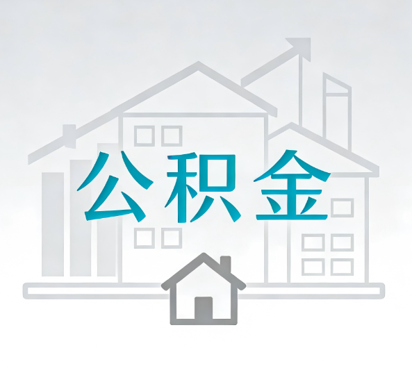 梅州对一个公积金代办公司来说吸引客户点有哪些