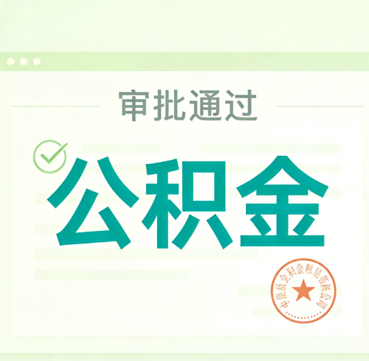 梅州公积金代办的意义