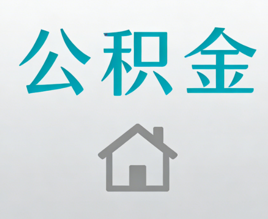 梅州公积金代办流程全攻略：委托他人办理的规范与要求