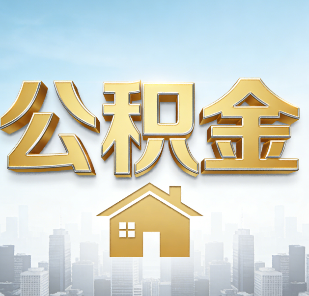 梅州公积金代办的作用