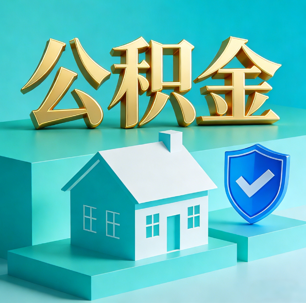 梅州公积金代办服务观察：当“沉睡的资金”遇上“专业的桥梁”