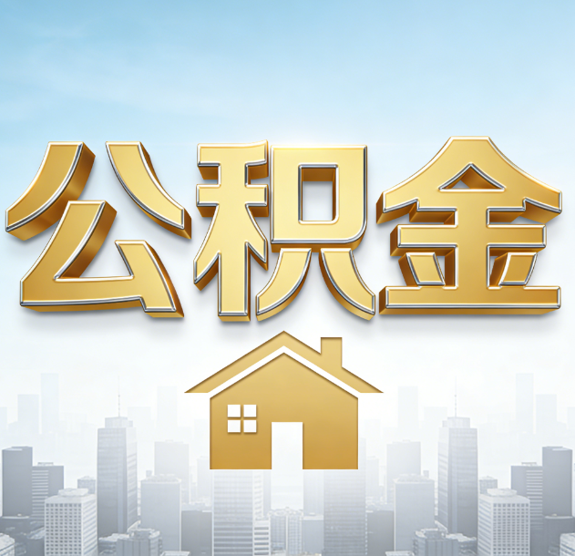 梅州公积金代办行业加速洗牌：合规化与数字化成生存关键