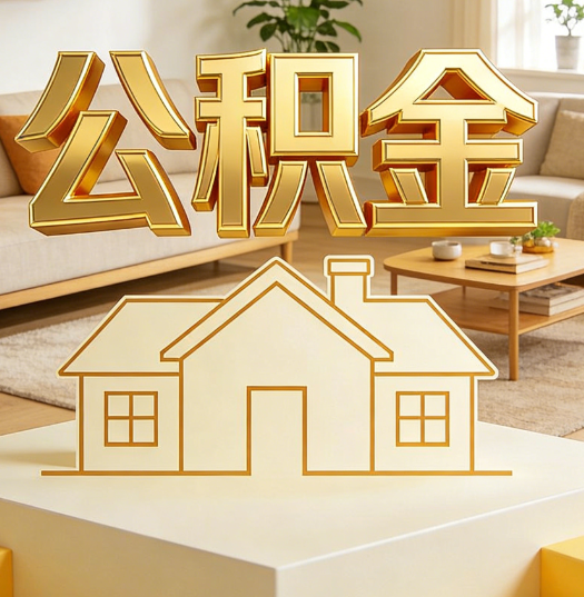 梅州活就业人员涌入公积金体系，代办服务迎来“新蓝海”