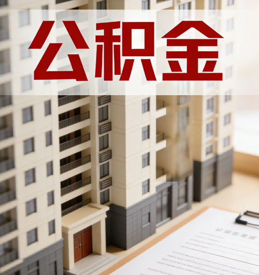 梅州公积金代办行业新生态：从“跑腿中介”到“生活管家”的进化之路