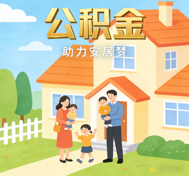 梅州公积金代办行业观察：合规化浪潮下，专业服务迎来价值回归